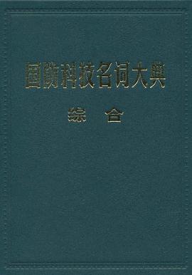 国防科技名词大典.综合