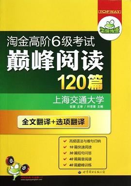 淘金高阶6级考试巅峰阅读120篇 pdf epub mobi 电子书 下载