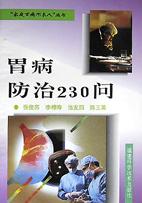 胃病防治230问/家庭百病不求人丛书 pdf epub mobi 下载