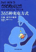 365种充电方式 pdf epub mobi 电子书 下载