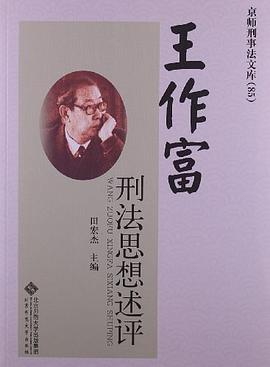 王作富刑法思想述评 pdf epub mobi 电子书 下载