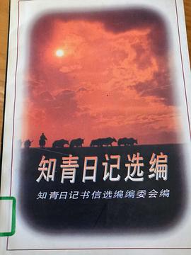 知青日记选编 pdf epub mobi 电子书 下载
