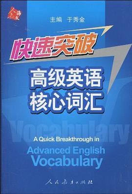 快速突破高級英語核心詞匯 pdf epub mobi 電子書 下載