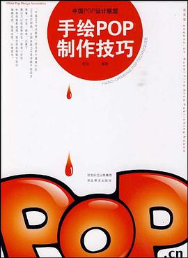 手绘POP制作技巧 pdf epub mobi 电子书 下载