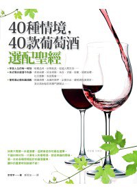 40種情境，40款葡萄酒選配聖經 pdf epub mobi 电子书 下载