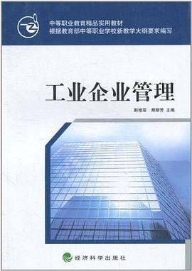 工業企業管理 pdf epub mobi 電子書 下載