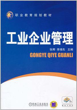 工业企业管理 pdf epub mobi 电子书 下载