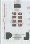 中国新诗诗艺品鉴