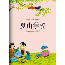 夏山学校 pdf epub mobi 电子书 下载
