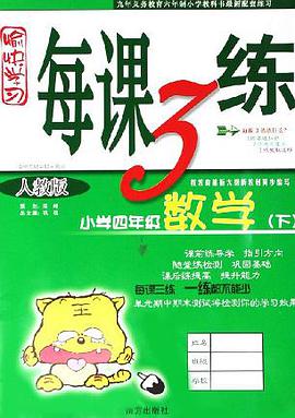 小学四年级数学:愉快学习每课3练(上人教版) (平装)
