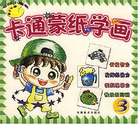七彩小魔笔丛书·卡通蒙纸学画3