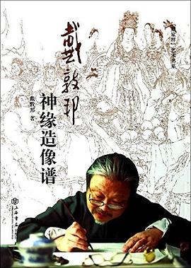 戴敦邦神缘造像谱（增订本） pdf epub mobi 电子书 下载