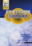 数字电子技术基础习题精解精练 pdf epub mobi 电子书 下载