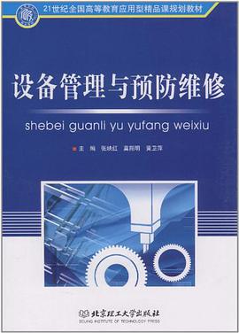 设备管理与预防维修 pdf epub mobi 电子书 下载