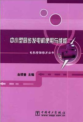 中小型同步发电机使用与维修 pdf epub mobi 电子书 下载