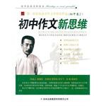 初中作文新思维（初中卷2） pdf epub mobi 下载