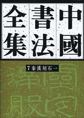 中国书法全集7 — 秦汉刻石一 pdf epub mobi 电子书 下载