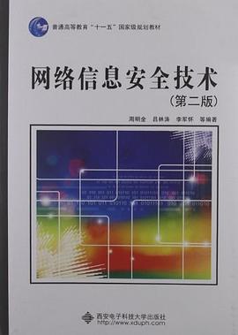 网络信息安全技术 pdf epub mobi 电子书 下载