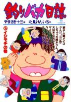 釣りバカ日誌 47 pdf epub mobi 电子书 下载
