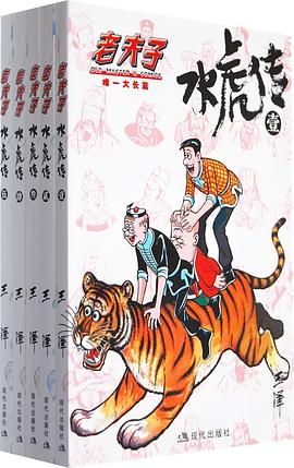 老夫子·水虎传（全5册） pdf epub mobi 电子书 下载
