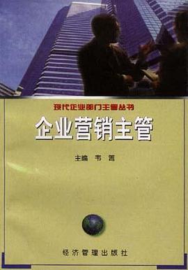 企业营销主管 pdf epub mobi 电子书 下载