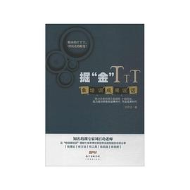 掘金TTT pdf epub mobi 电子书 下载