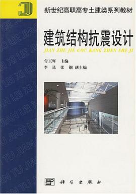 建筑结构抗震设计 pdf epub mobi 电子书 下载