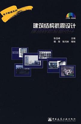 建筑结构抗震设计 pdf epub mobi 电子书 下载