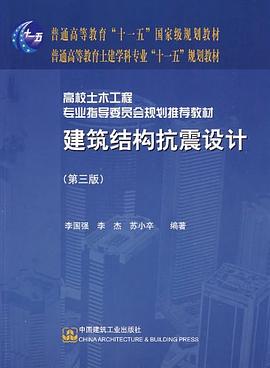建筑结构抗震设计 pdf epub mobi 电子书 下载