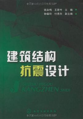 建筑结构抗震设计 pdf epub mobi 电子书 下载