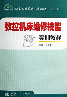 数控机床维修技能实训教程 pdf epub mobi 电子书 下载