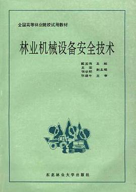 林业机械设备安全技术 pdf epub mobi 电子书 下载