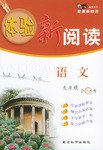 《体验新阅读》语文九年级（合一卷） pdf epub mobi 电子书 下载