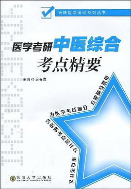 医学考研中医综合考点精要