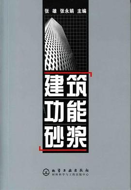 建築功能砂漿 pdf epub mobi 電子書 下載