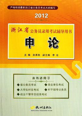 2012浙江省公务员录用考试辅导用书 pdf epub mobi 电子书 下载