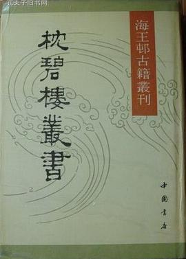 枕碧楼丛书 pdf epub mobi 下载