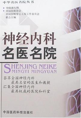 神经内科名医名院 pdf epub mobi 电子书 下载