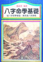 八字命學基礎 pdf epub mobi 电子书 下载