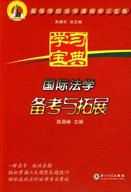 国际法学备考与拓展 pdf epub mobi 电子书 下载