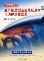 生产制造型企业降低成本与消除浪费实务 pdf epub mobi 电子书 下载
