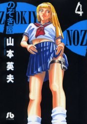 のぞき屋 4 pdf epub mobi 下载