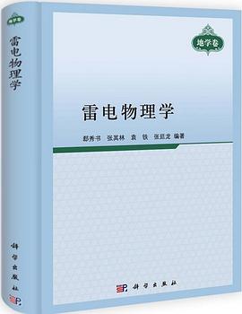 雷电物理学 pdf epub mobi 电子书 下载