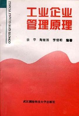工业企业管理原理 pdf epub mobi 电子书 下载