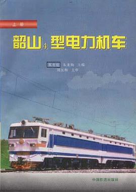 韶山4型電力機車(上冊) pdf epub mobi 電子書 下載