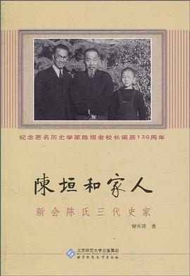 陈垣和家人 pdf epub mobi 电子书 下载