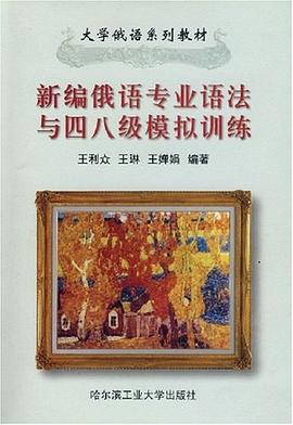 新编俄语专业语法与四八级模拟训练 pdf epub mobi 电子书 下载
