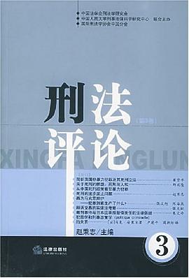 刑法评论（第3卷） pdf epub mobi 电子书 下载