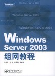 Windows Server 2003组网教程 pdf epub mobi 电子书 下载