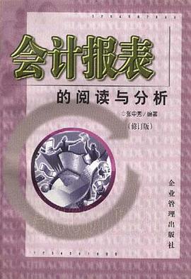 会计报表的阅读与分析 pdf epub mobi 电子书 下载